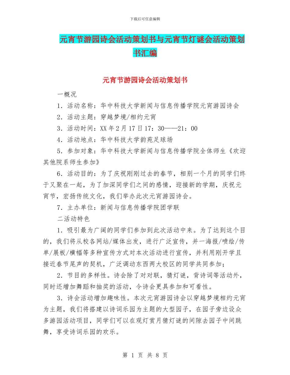 元宵节游园诗会活动策划书与元宵节灯谜会活动策划书汇编_第1页