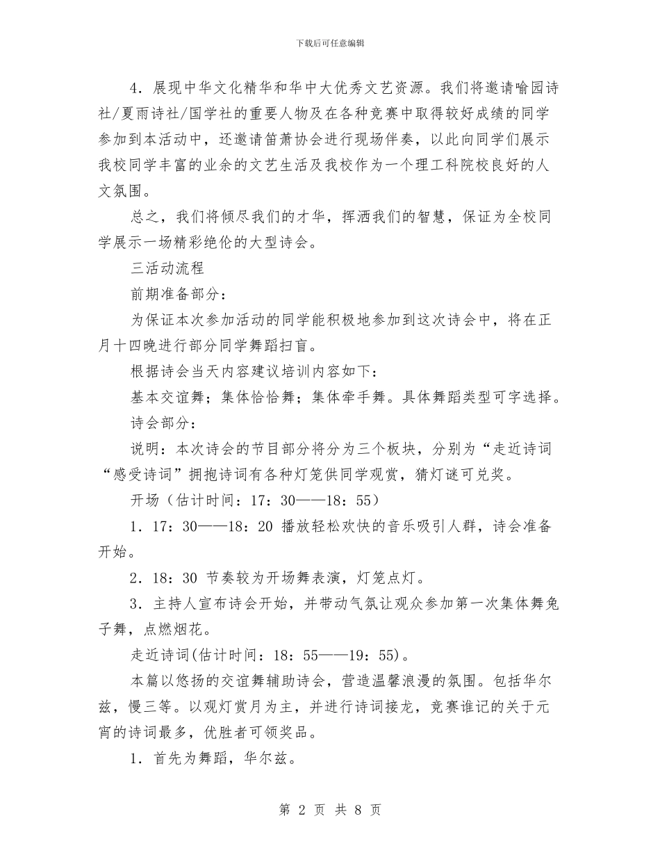 元宵节游园诗会活动策划书与元宵节灯谜会活动策划书汇编_第2页