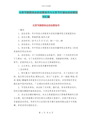 元宵节游园诗会活动策划书与元宵节灯谜会活动策划书汇编