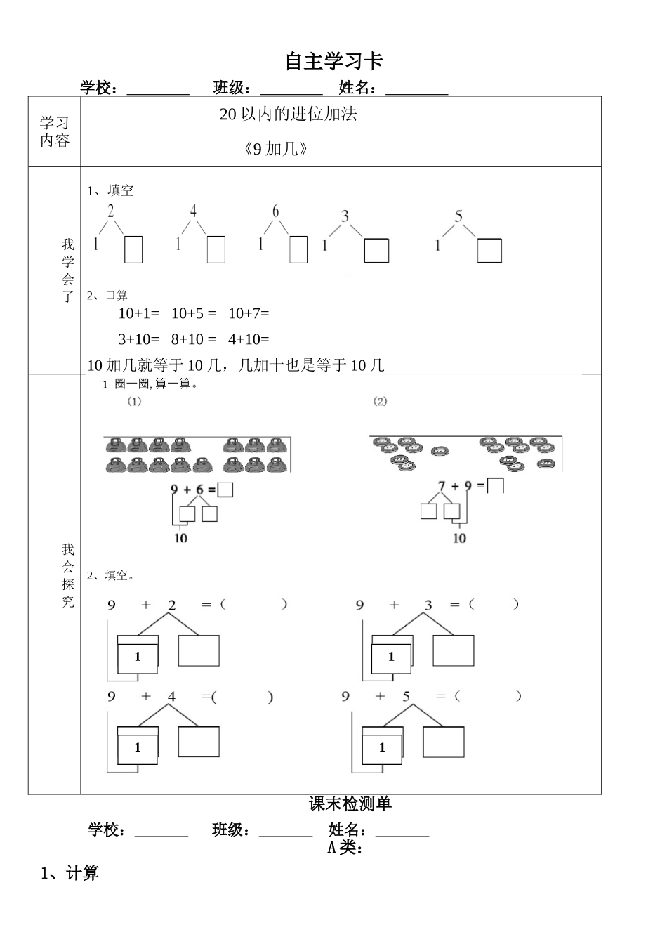 小学数学人教2011课标版一年级自主学习卡与课末检测单_第1页
