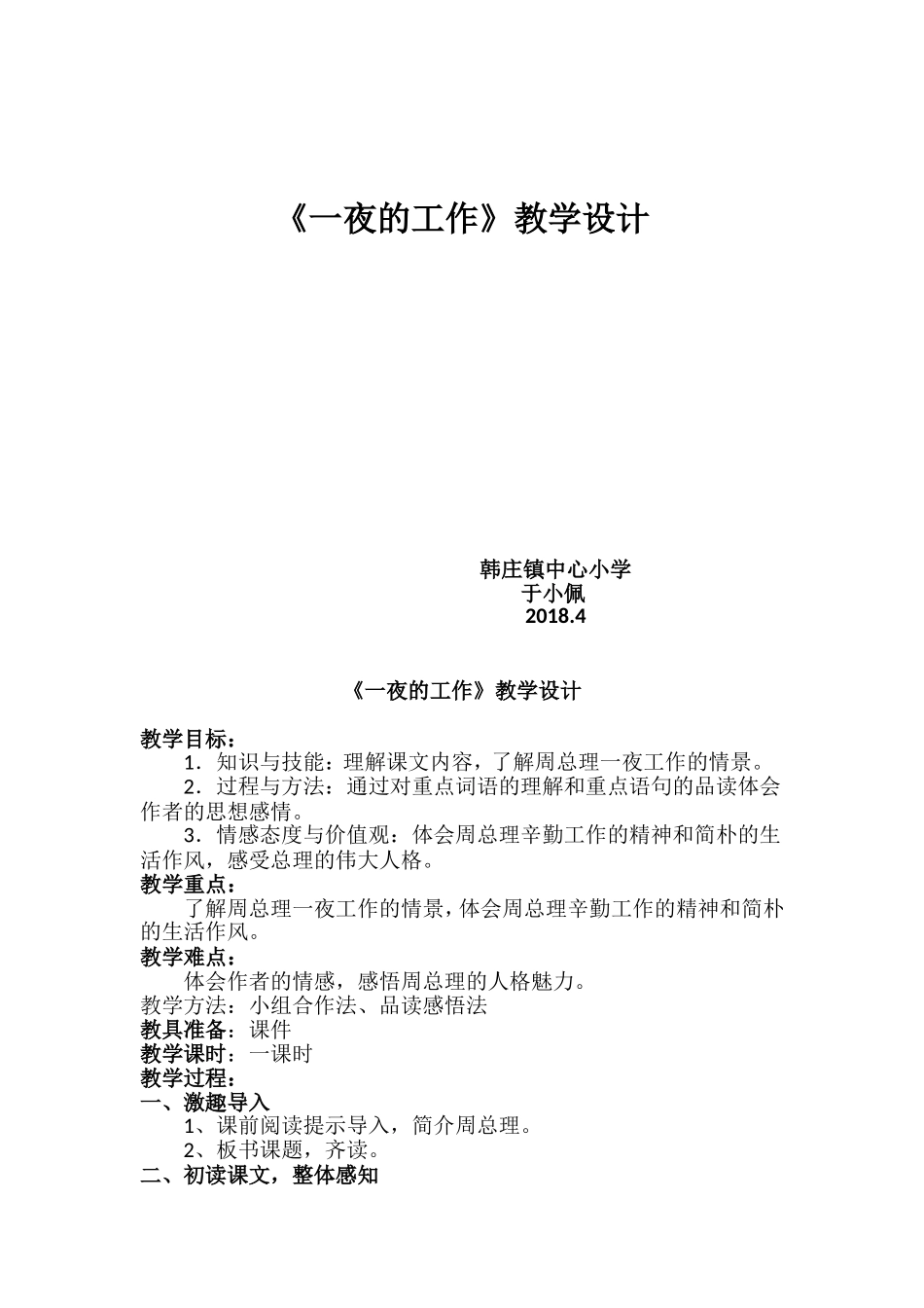 13《一夜的工作》教学设计_第1页