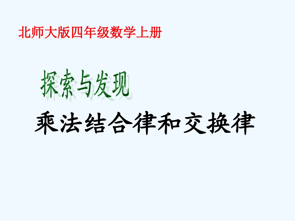 小学数学北师大2011课标版四年级乘法交换律和结合律_第1页