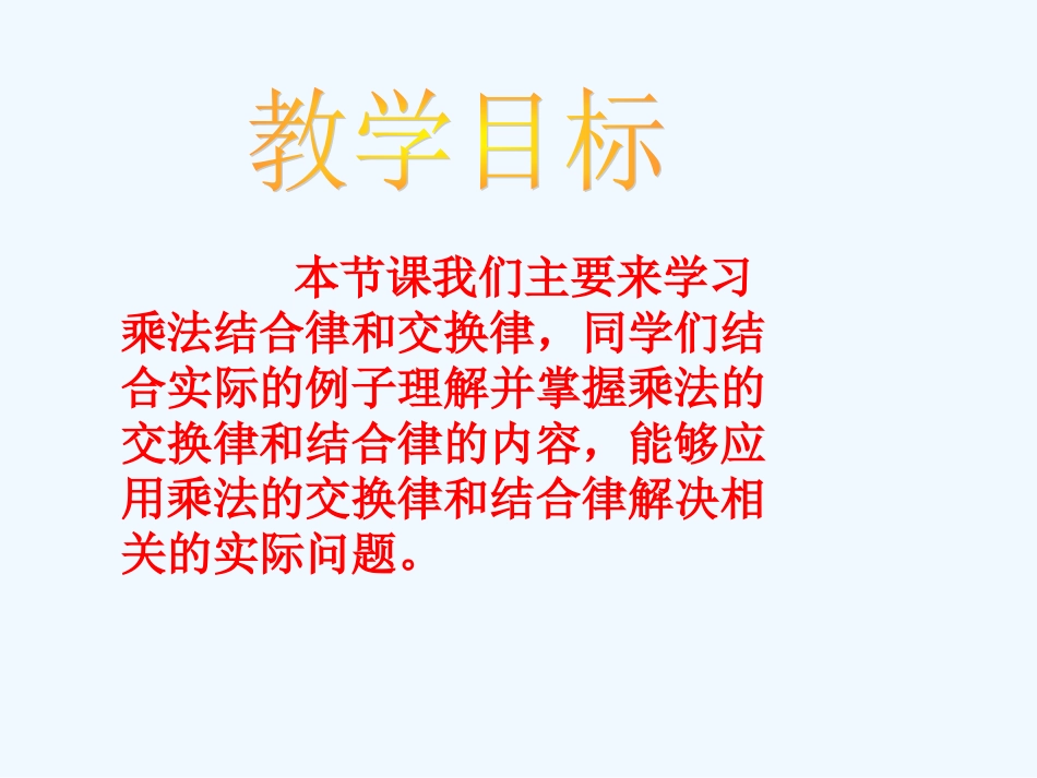 小学数学北师大2011课标版四年级乘法交换律和结合律_第2页