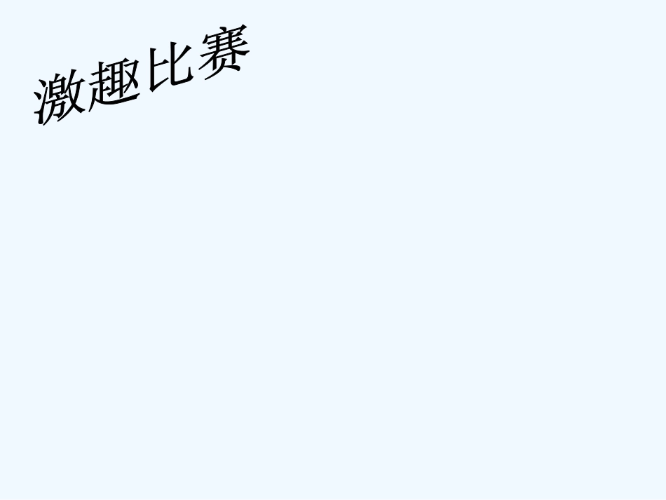 小学数学北师大2011课标版四年级乘法交换律和结合律_第3页
