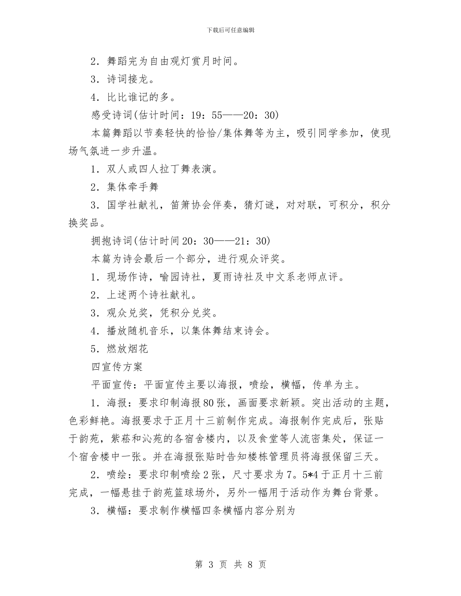元宵节游园诗会活动策划书与元宵节焰火晚会上的讲话汇编_第3页