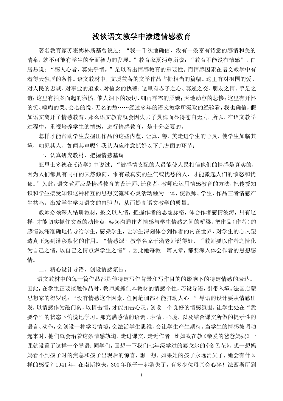 浅谈语文教学中渗透情感教育_第1页