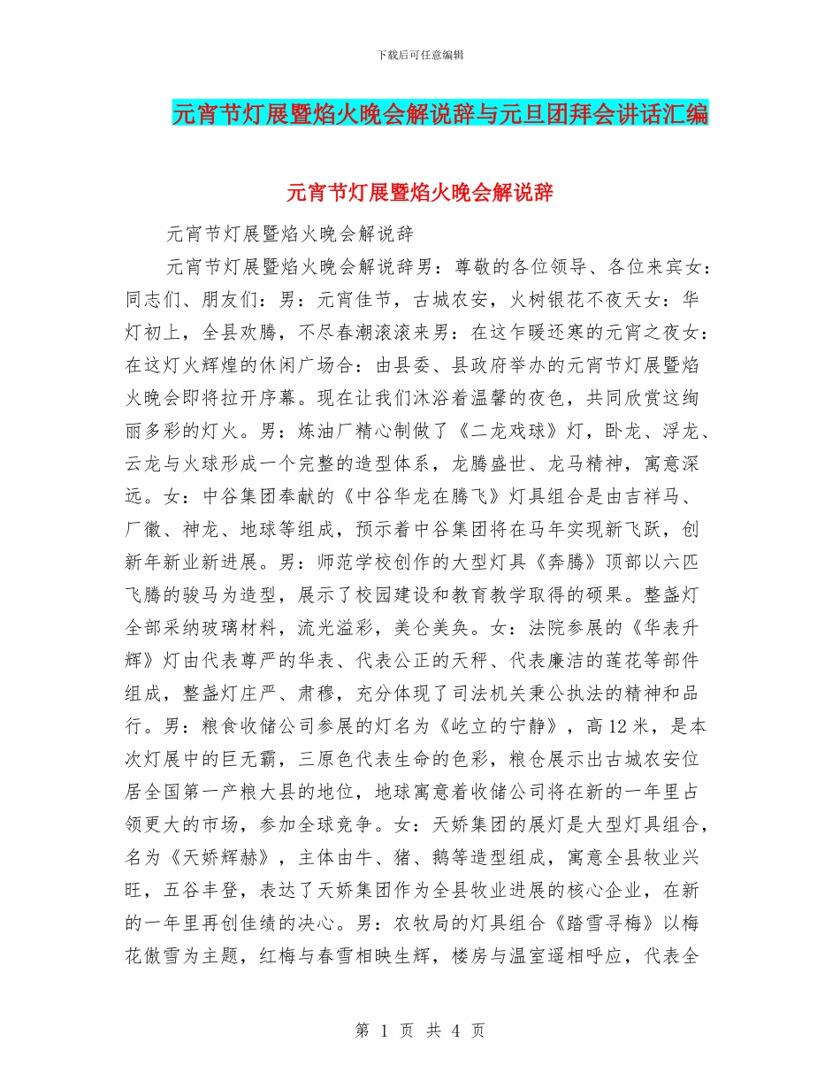 元宵节灯展暨焰火晚会解说辞与元旦团拜会讲话汇编_第1页