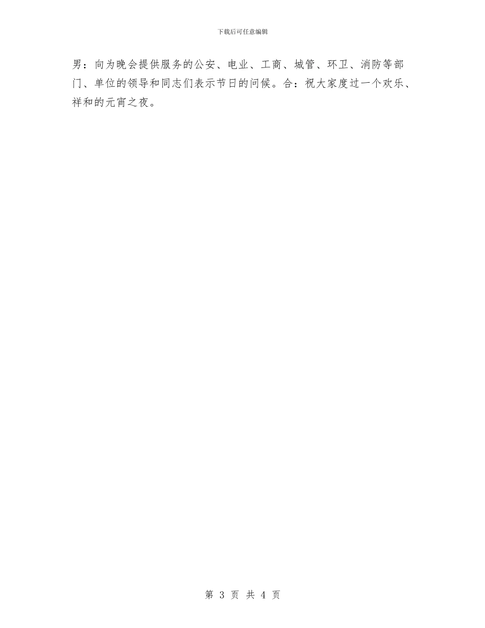 元宵节灯展暨焰火晚会解说辞与元旦团拜会讲话汇编_第3页