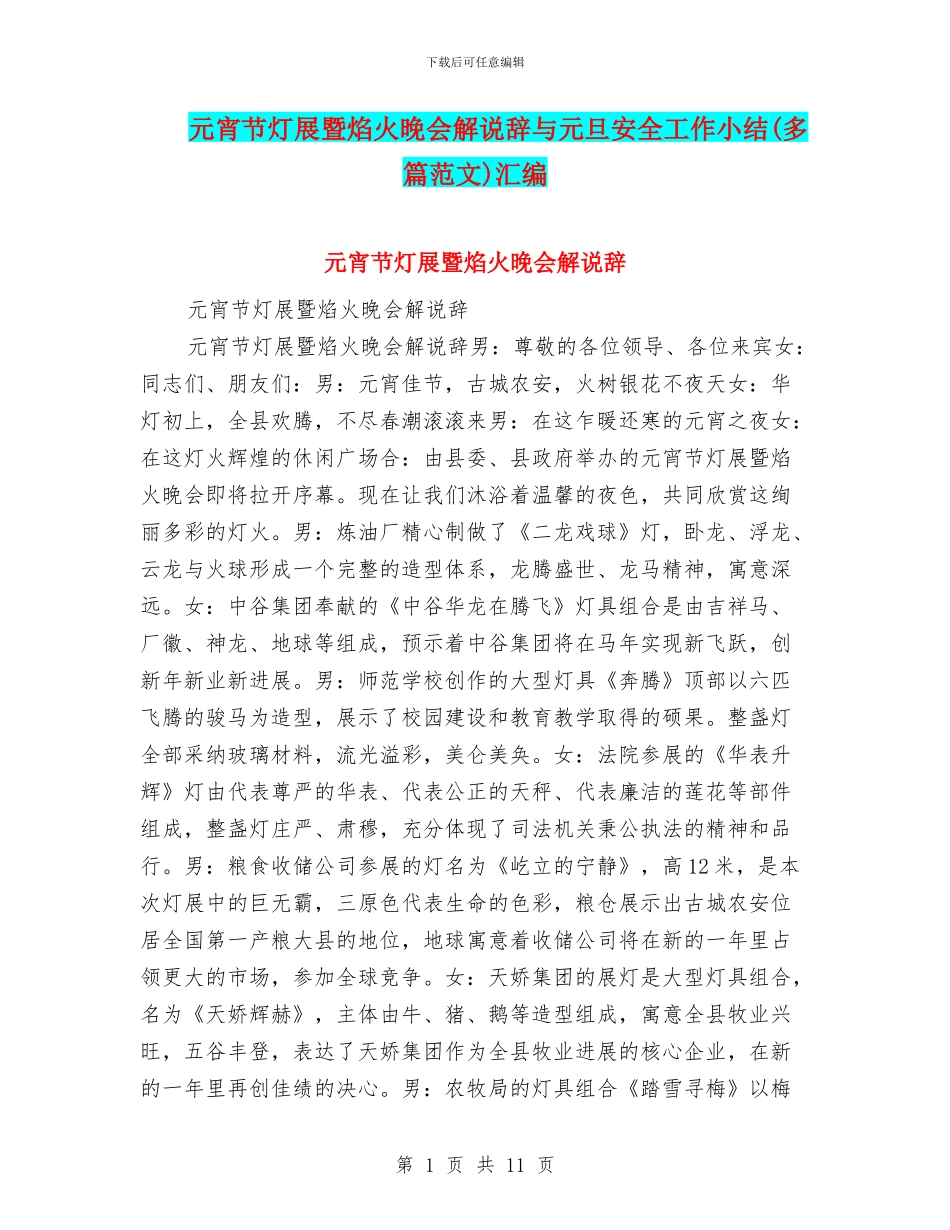 元宵节灯展暨焰火晚会解说辞与元旦安全工作小结汇编_第1页