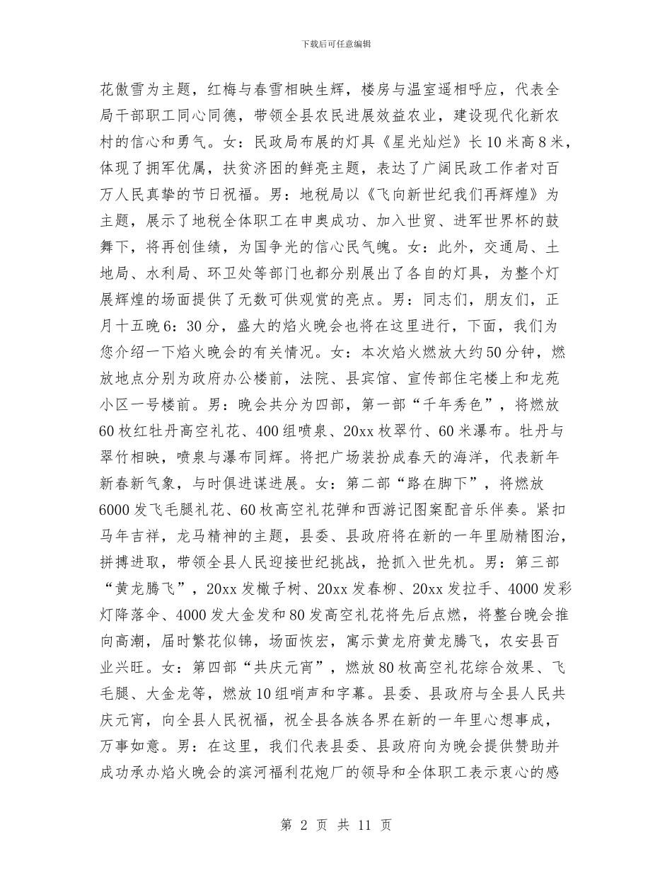 元宵节灯展暨焰火晚会解说辞与元旦安全工作小结汇编_第2页