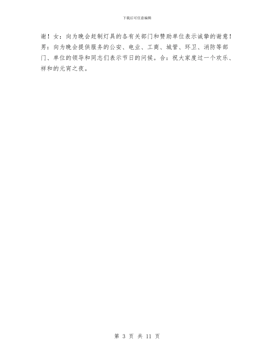 元宵节灯展暨焰火晚会解说辞与元旦安全工作小结汇编_第3页