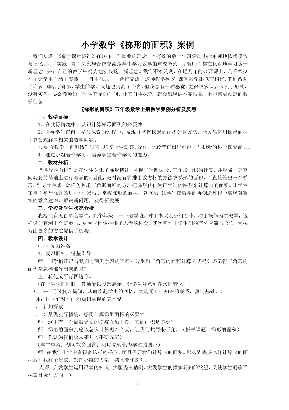 小学梯形的面积案例_第1页