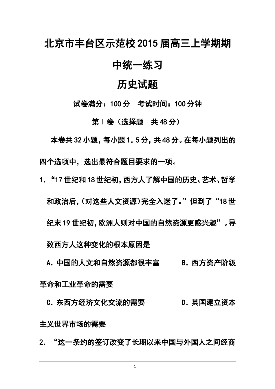2015届北京市丰台区示范校高三上学期期中统一练习历史试题及答案_第1页