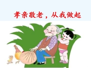 (部编)初中语文人教2011课标版七年级下册综合性学习孝亲敬老-从我做起