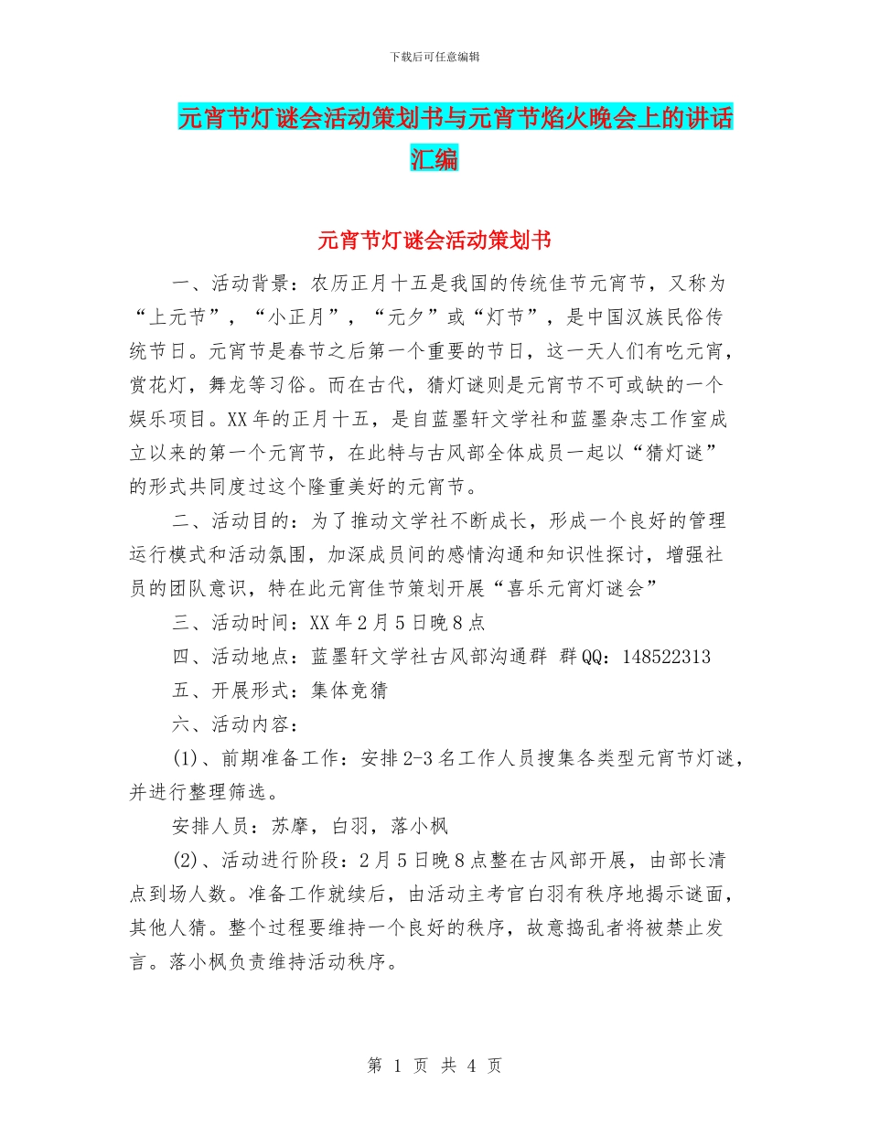 元宵节灯谜会活动策划书与元宵节焰火晚会上的讲话汇编_第1页