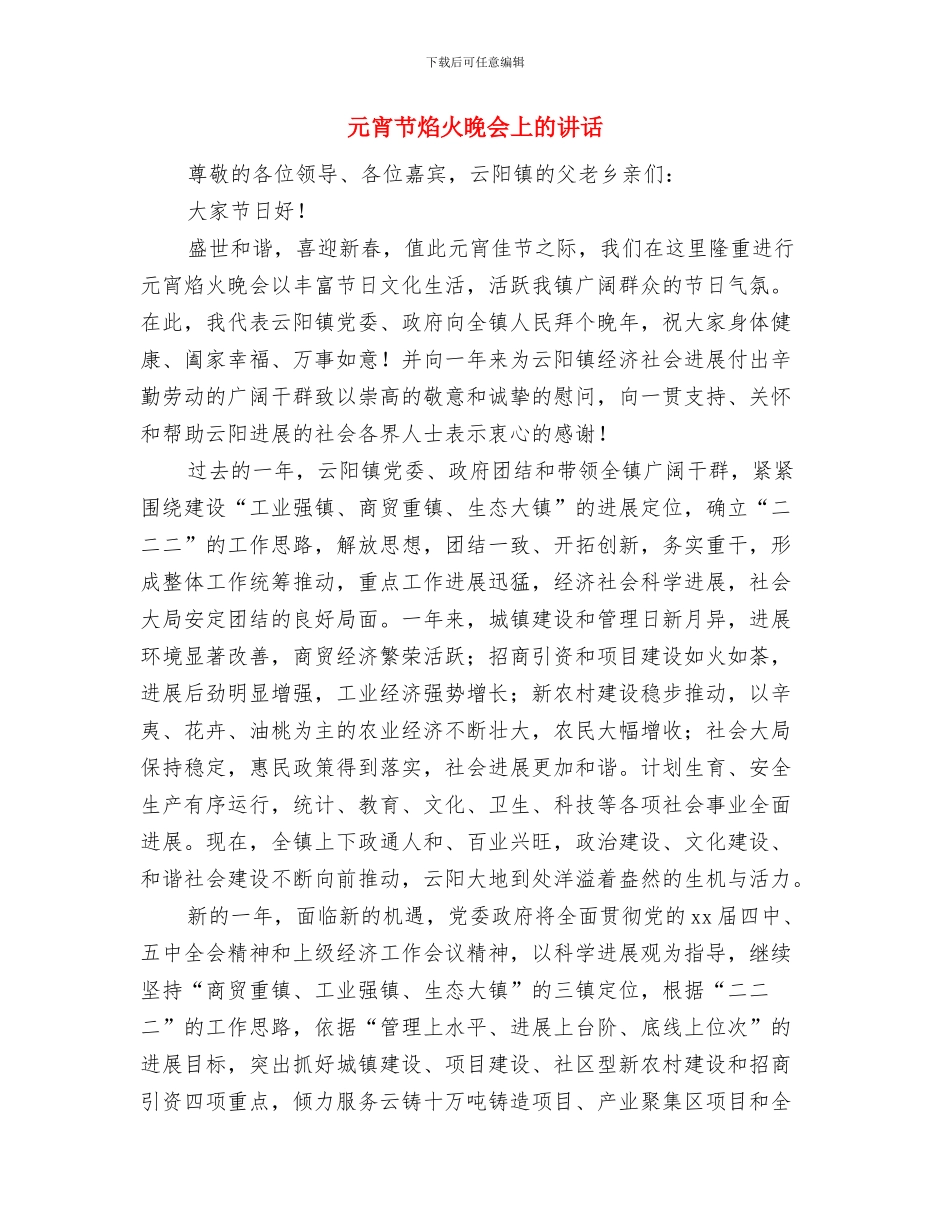 元宵节灯谜会活动策划书与元宵节焰火晚会上的讲话汇编_第3页