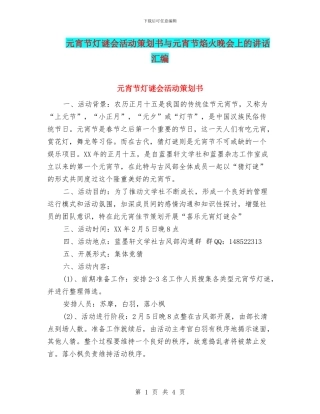 元宵节灯谜会活动策划书与元宵节焰火晚会上的讲话汇编