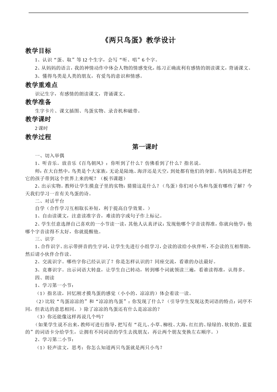 《两只鸟蛋》教学设计1_第1页
