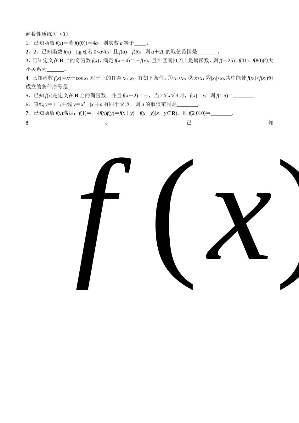 函数性质练习_第1页