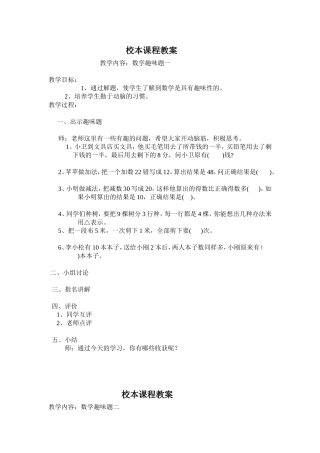 校本课程教案趣味数学