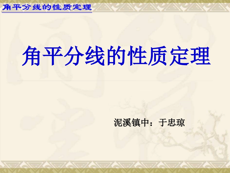 134(角平分线性质)导学案课件之一_第1页