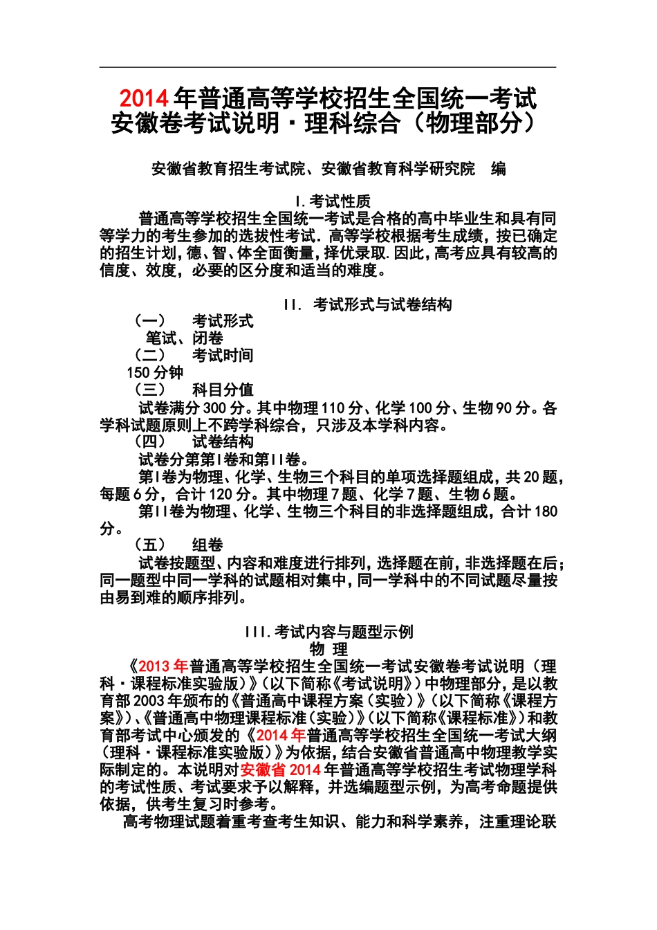 2014年安徽卷高考物理考试说明_第1页