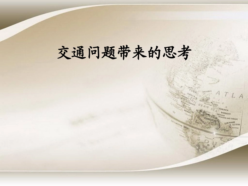 交通问题带来的思考_第1页