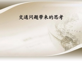交通问题带来的思考
