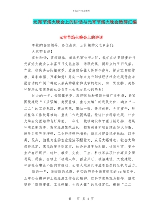元宵节焰火晚会上的讲话与元宵节焰火晚会致辞汇编