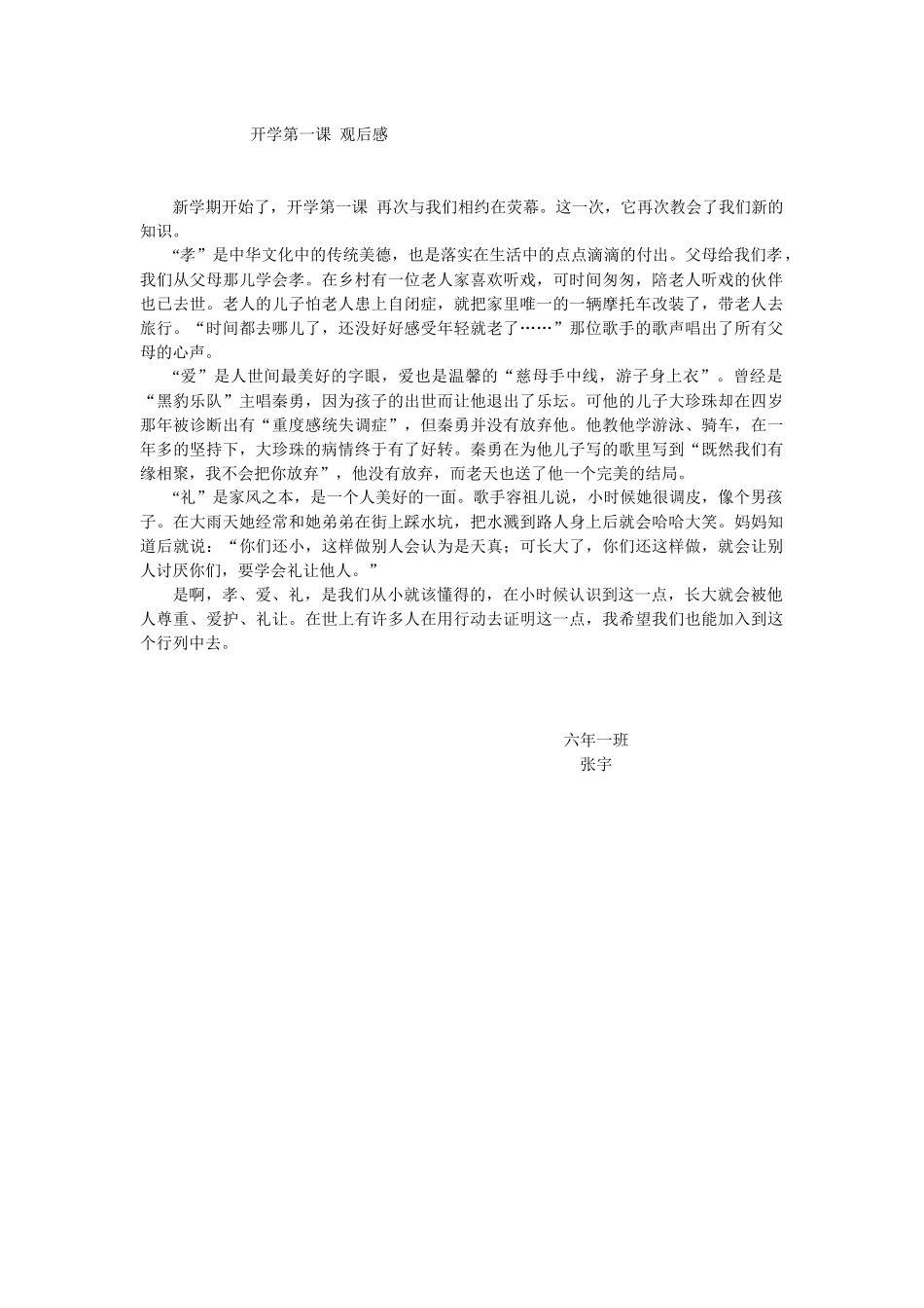 六年一班《开学第一课》观后感张宇_第1页