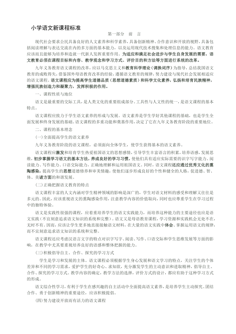 小学语文新课程标准_第1页