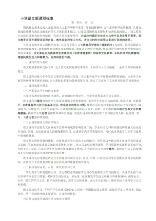 小学语文新课程标准
