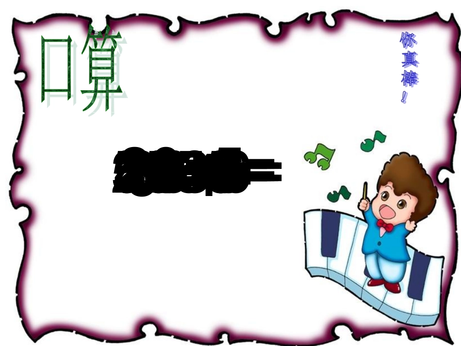 小学数学人教2011课标版二年级用7、8、9的乘法口诀求商-(8)_第3页