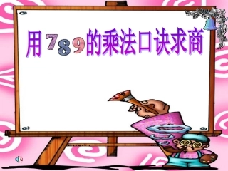 小学数学人教2011课标版二年级用7、8、9的乘法口诀求商-(8)