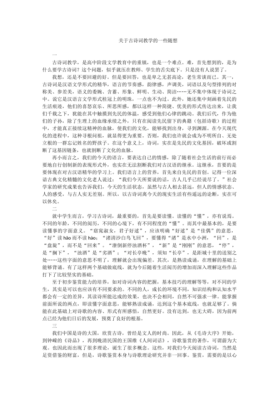 关于古诗词教学的一些随想_第1页
