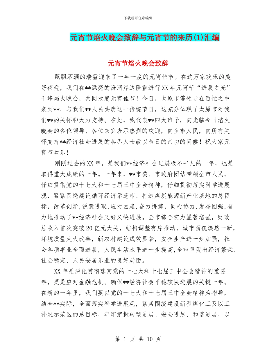 元宵节焰火晚会致辞与元宵节的来历汇编_第1页