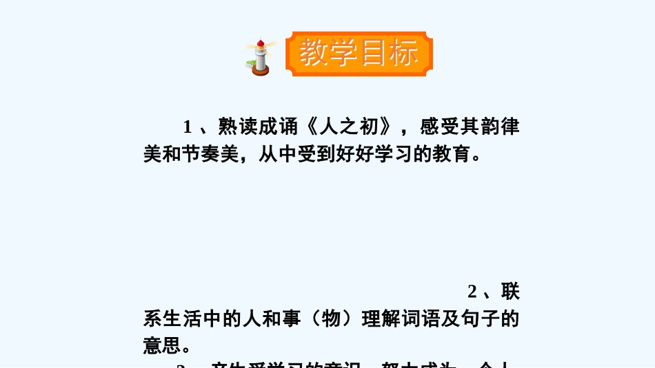 (部编)人教语文2011课标版一年级下册8、人之初_第2页