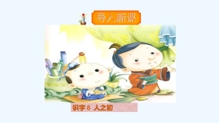 (部编)人教语文2011课标版一年级下册8、人之初
