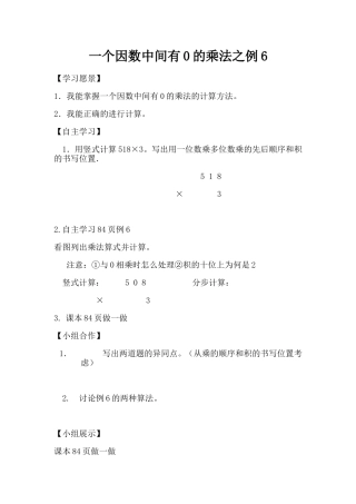 三年级第六单元例6一个因数中间有0的乘法