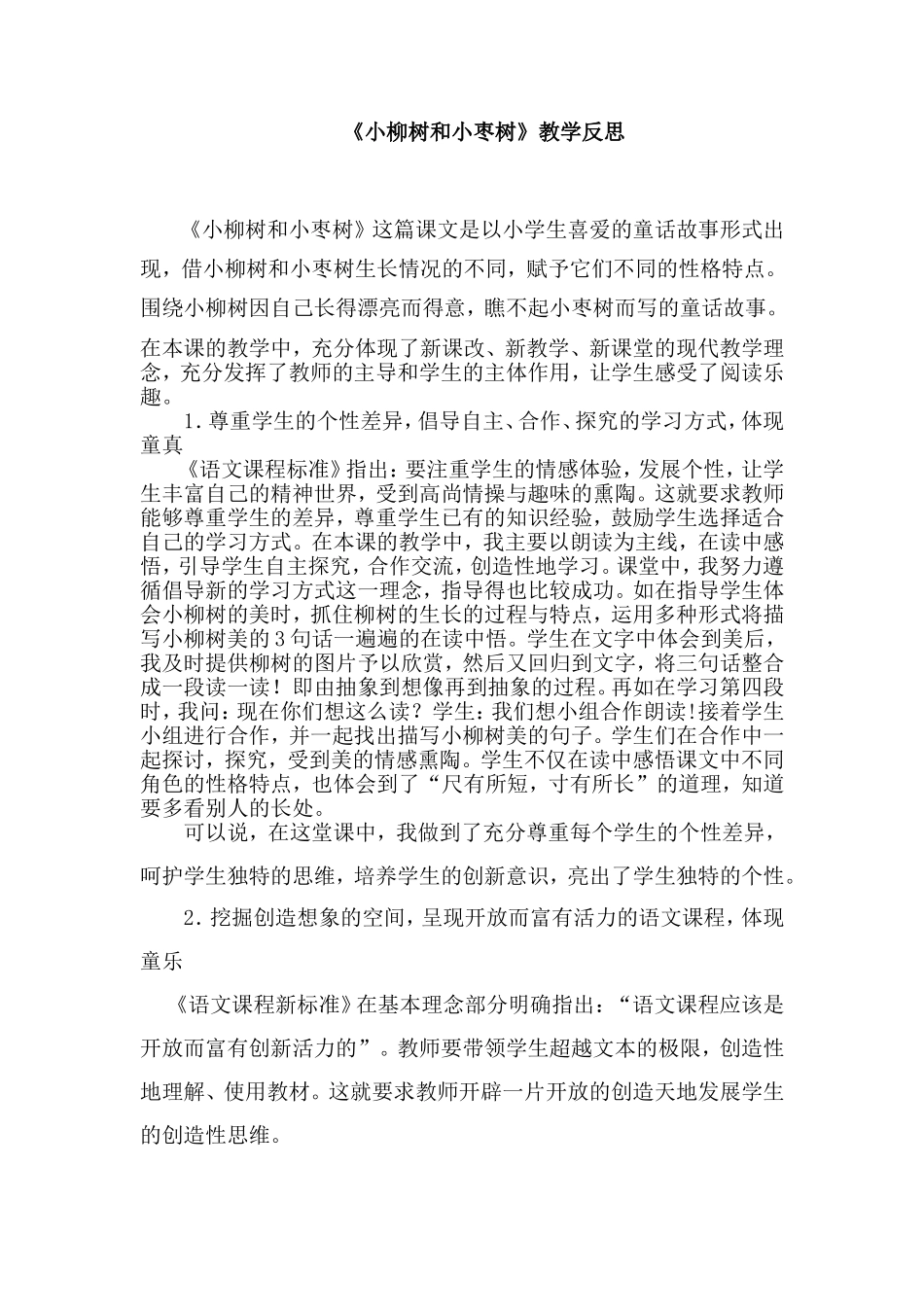 小柳树与小枣树之教学反思_第1页