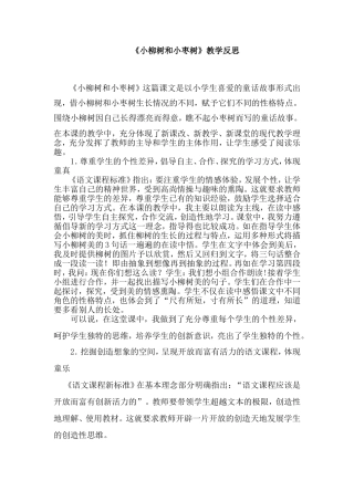 小柳树与小枣树之教学反思