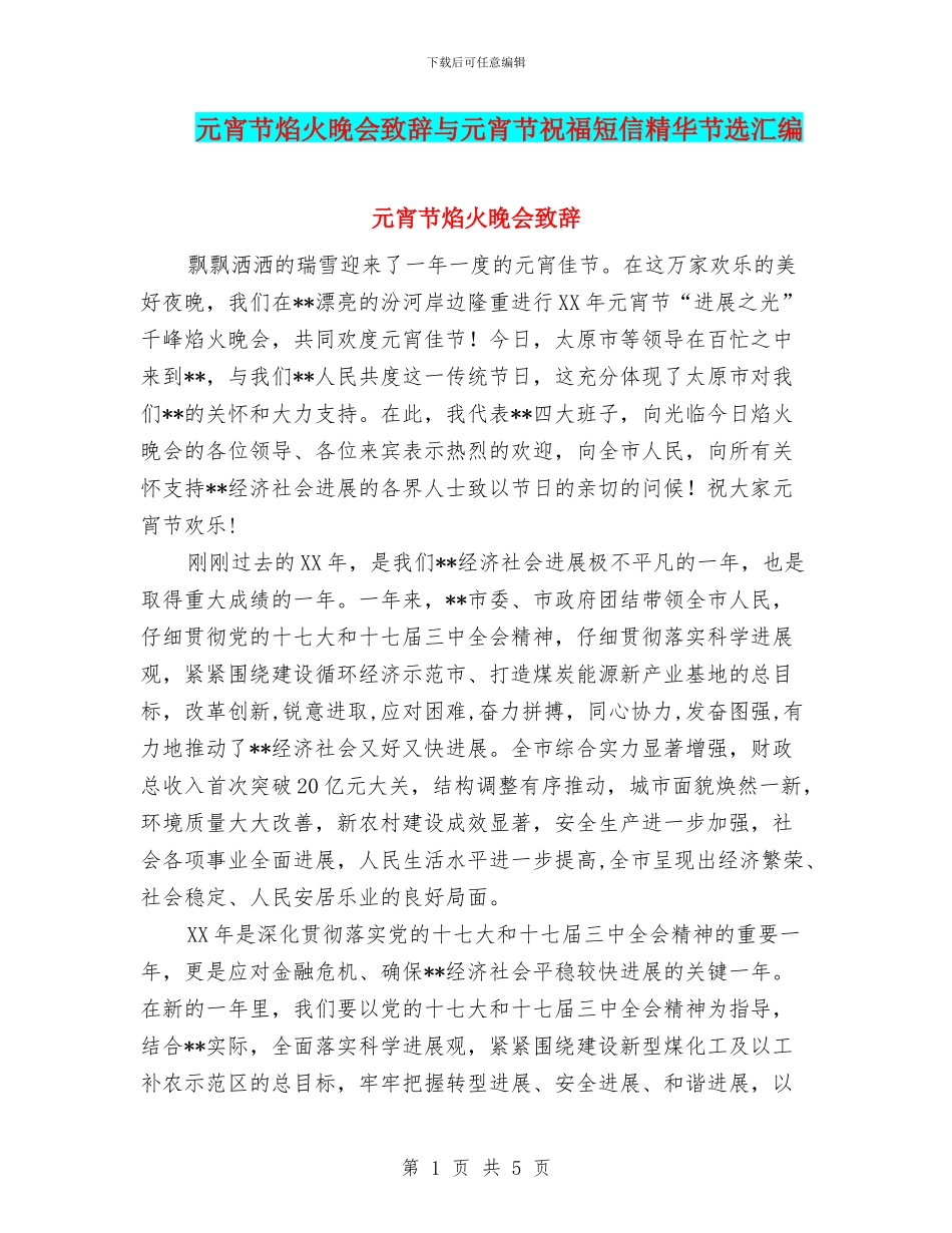 元宵节焰火晚会致辞与元宵节祝福短信精华节选汇编_第1页