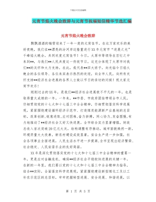 元宵节焰火晚会致辞与元宵节祝福短信精华节选汇编