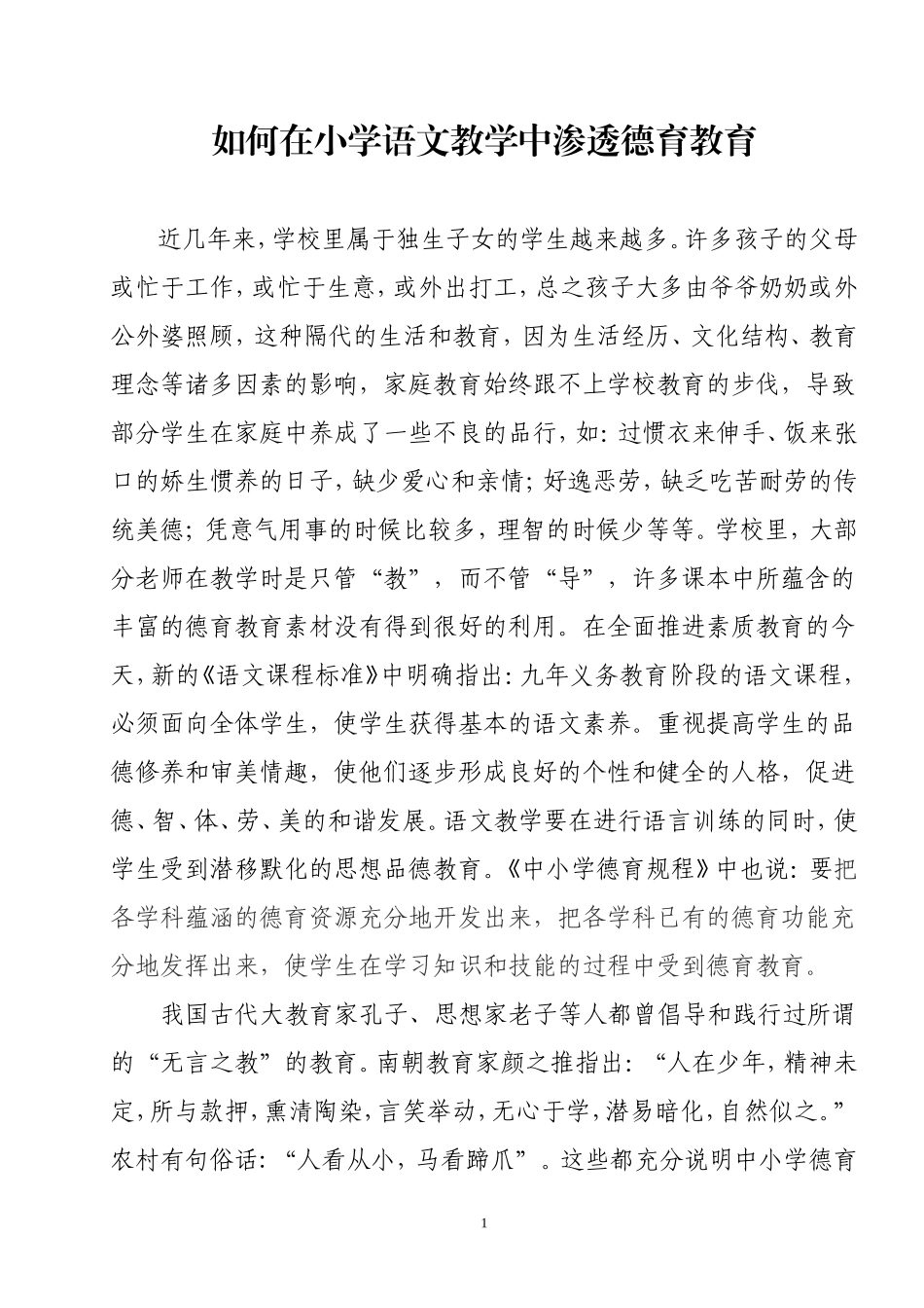 如何在小学语文教学中渗透德育教育_第1页