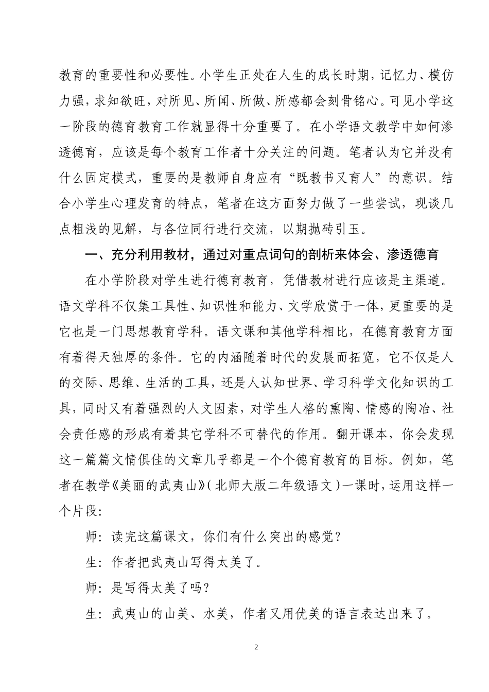 如何在小学语文教学中渗透德育教育_第2页