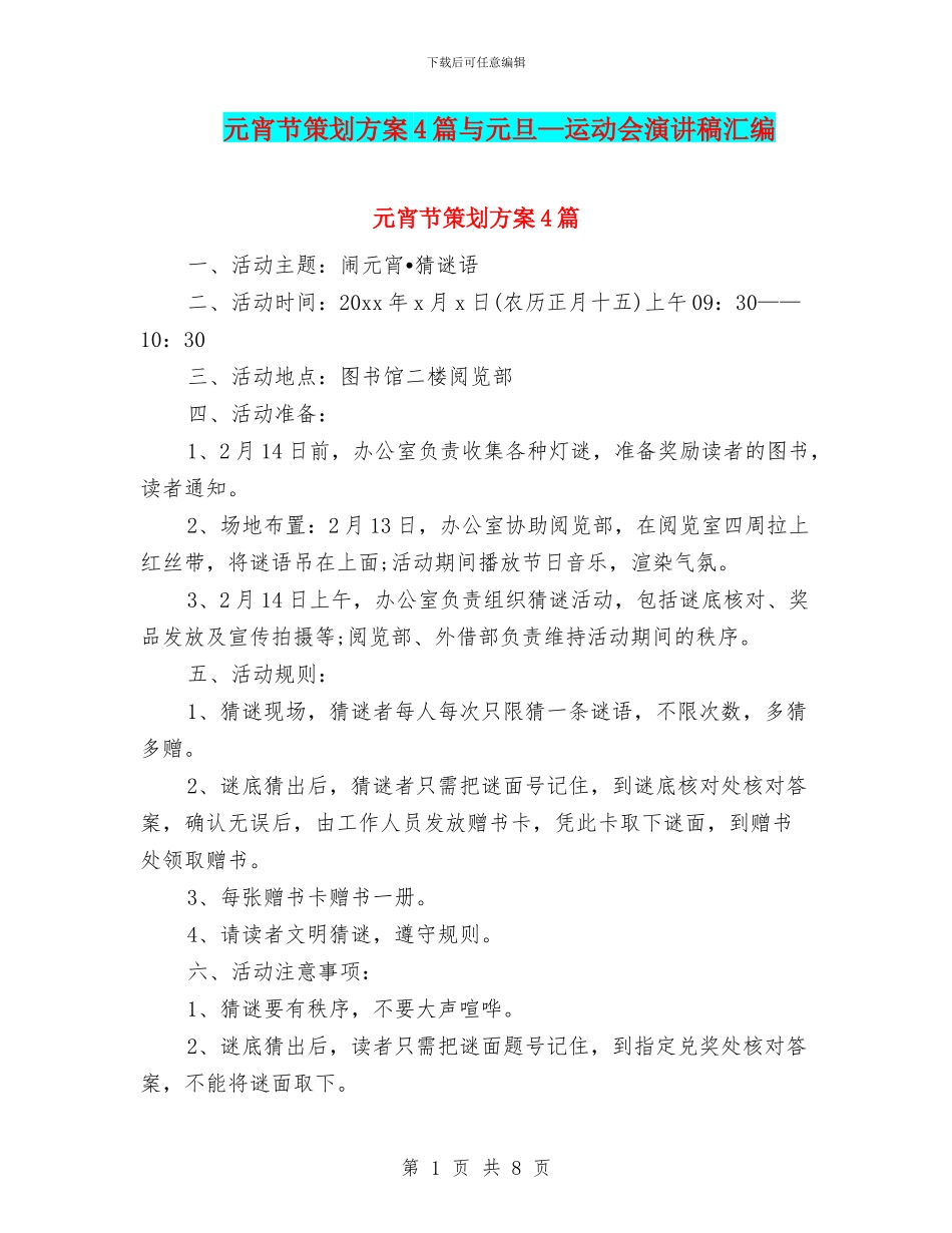 元宵节策划方案4篇与元旦—运动会演讲稿汇编_第1页