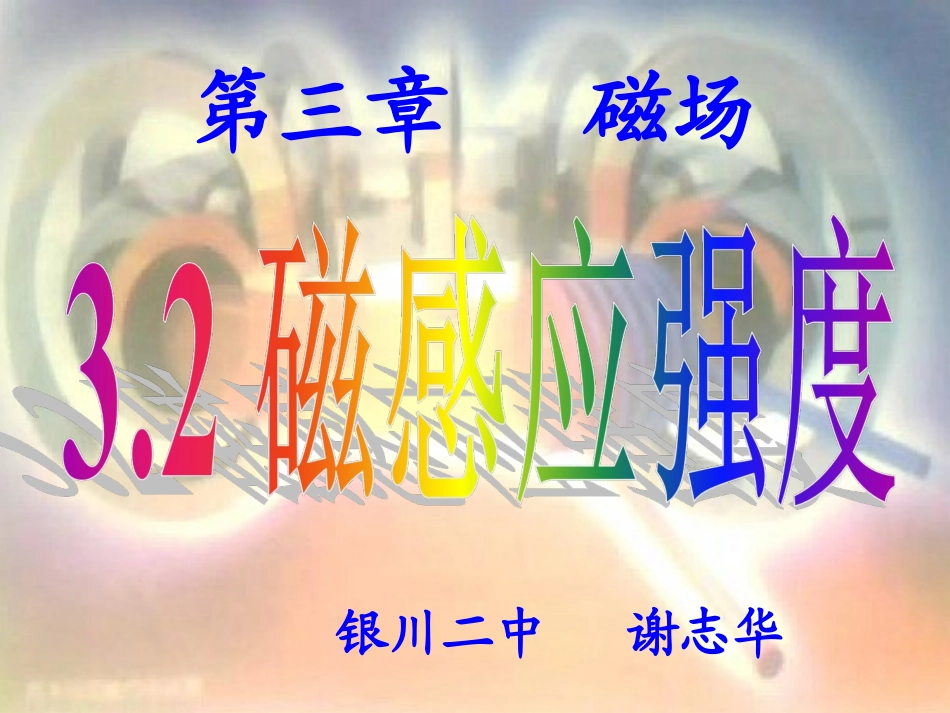 5.2怎样描述磁场_第1页