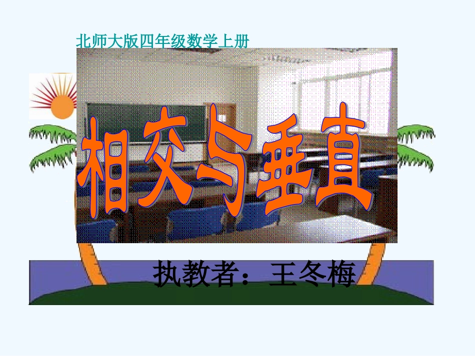 小学数学北师大2011课标版四年级北师大版四年级数学上册《相交与垂直》课件_第1页