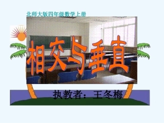 小学数学北师大2011课标版四年级北师大版四年级数学上册《相交与垂直》课件