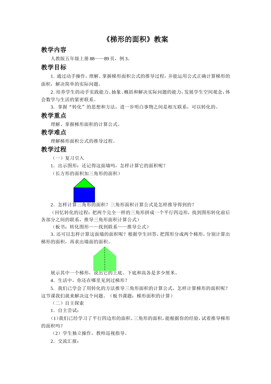 《梯形的面积》教案_第1页